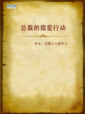 cover image of 总裁的猎爱行动 (Love Hunting Action of the Boss)